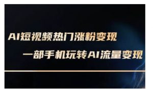 AI数字人制作短视频超级变现实操课,一部手机玩转短视频变现(更新2月)-网创星球