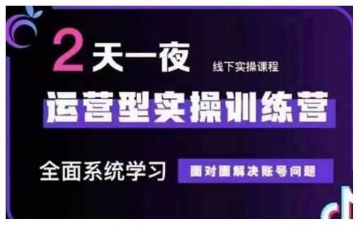 抖音直播运营型实操训练营,全面系统学习,面对面解决账号问题 12月10号-12号(第48期线下课)-网创星球