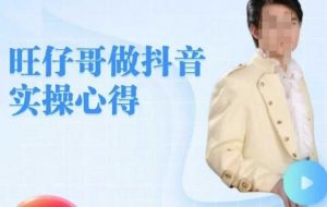 旺仔哥做抖音实操心得，教会零基础学员轻松做老铁直播间-网创星球