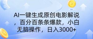 AI一键生成原创电影解说，一刀不剪百分百条条爆款，小白无脑操作，日入...-网创星球
