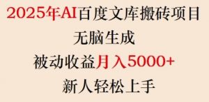 2025年AI百度文库搬砖项目,无脑生成,被动收益月入5k+,新人轻松上手-网创星球