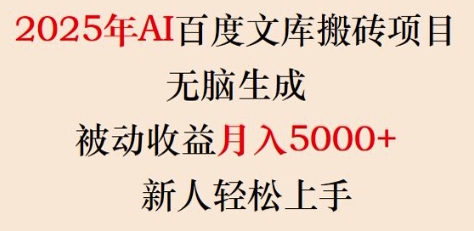 2025年AI百度文库搬砖项目,无脑生成,被动收益月入5k+,新人轻松上手-网创星球