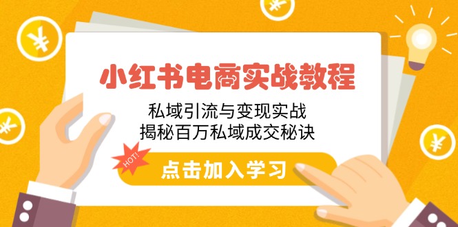 小红书电商实战教程:私域引流与变现实战,揭秘百万私域成交秘诀-网创星球