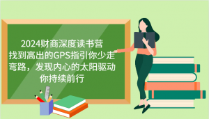 财商深度读书营，找到高出的GPS指引你少走弯路，发现内心的太阳驱动你持续前行 更新-网创星球