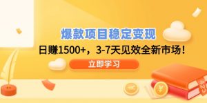 爆款项目稳定变现，日赚1500+，3-7天见效全新市场！-网创星球