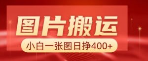 图片搬运+AI，小白也可靠一张图日入4张，详细实操流程-网创星球