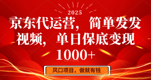 京东代运营，简单发发视频，单日保底变现1000+-网创星球