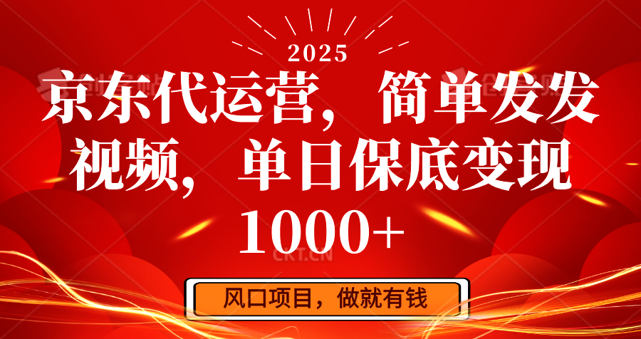 京东代运营，简单发发视频，单日保底变现1000+-网创星球