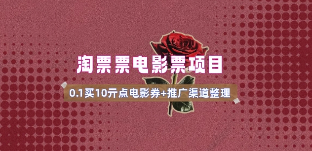 电影票无门槛券推广_0.1亓买10亓无门槛+渠道入口(v1.0版教程)-网创星球