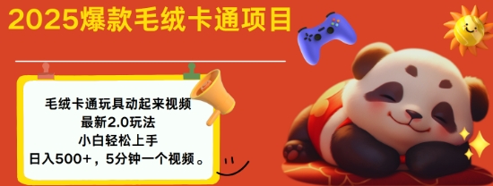 2025毛绒玩具卡通动起来,小白轻松上手,日入多张-网创星球