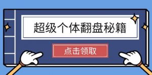 超级个体翻盘秘籍:掌握社会原理,开启无限游戏之旅,学会创造财富-网创星球