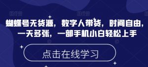 蝴蝶号无货源，数字人带货，时间自由，一天多张，一部手机小白轻松上手-网创星球