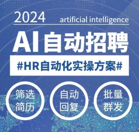 人人都可以学的AI自动化招聘课，0基础可学，人工智能自动招聘解放HR-网创星球