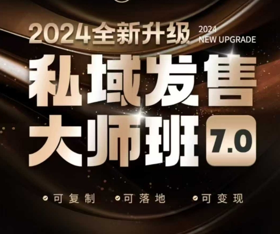 私域发售大师班7.0版,发售界鼻祖,又是一次升级迭代,从底层逻辑,到8大模型的细致落地讲解(录音)-网创星球