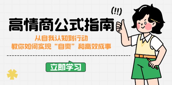 高情商公式完结版:从自我认知到行动,教你如何实现“自爽”和高效成事-网创星球