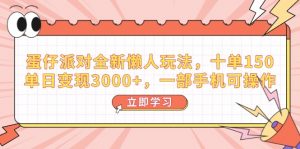 蛋仔派对全新懒人玩法，十单150，单日变现3000+，一部手机可操作-网创星球