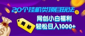 揭秘20种挂机类项目玩法，网创小白福利轻松日入1000+-网创星球