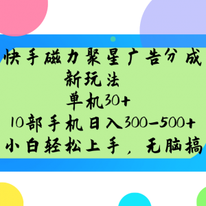 快手磁力聚星广告分成新玩法，单机30+，10部手机日入300-500+-网创星球