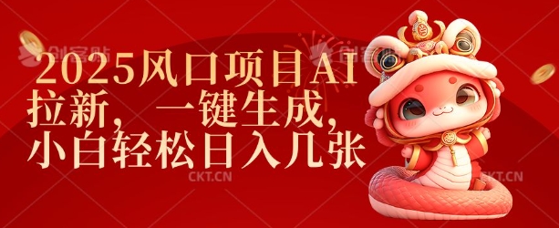 2025风口项目AI拉新，一键生成，小白轻松日入几张-网创星球