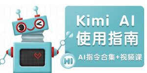 Kimi AI使用指南：涵盖多领域指令，全面升级创作效率 (AI指令合集+视频课-网创星球