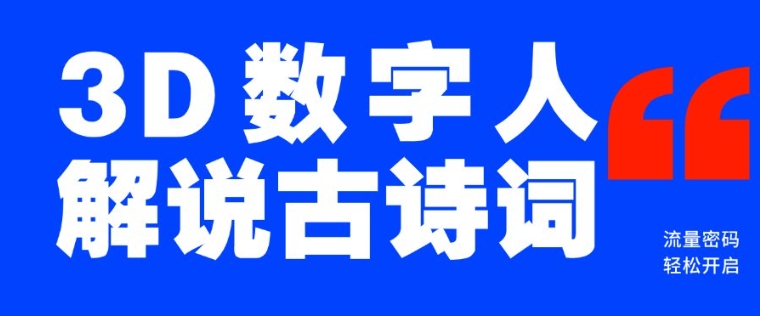 蓝海爆款!仅用一个AI工具,制作3D数字人解说古诗词,开启流量密码-网创星球