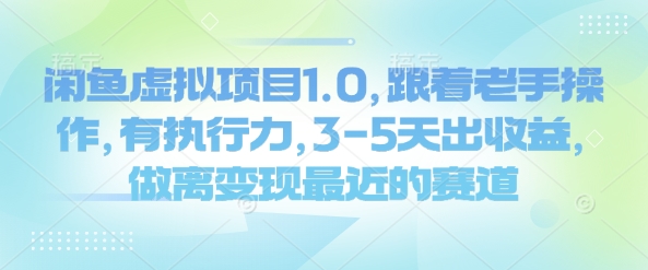 闲鱼虚拟项目1.0,跟着老手操作,有执行力,3-5天出收益,做离变现最近的赛道-网创星球