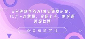 3分钟制作的AI萌宝演奏乐器，10万+点赞量，变现上千，绝对喂饭级教程-网创星球