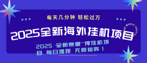 2025最新海外挂机项目：每天几分钟，轻松月入过万-网创星球