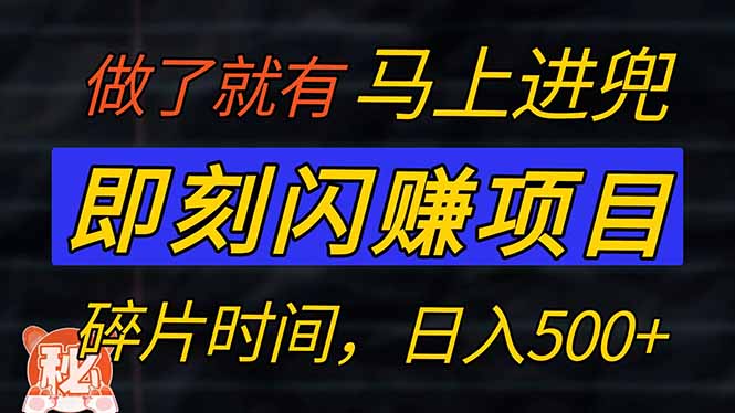 零门槛 即刻闪赚项目！！！仅手机操作，利用碎片时间，轻松日赚500+-网创星球
