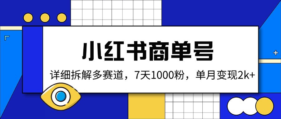 小红书商单号,详细拆解多赛道,7天1000粉,单月变现2k+-网创星球