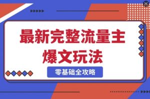 完整爆款公众号玩法，冷门新赛道，每天5分钟，每天轻松出爆款-网创星球