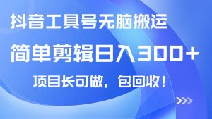 抖音工具号无脑搬运玩法，小白轻松可日入300+包回收，长期可做-网创星球