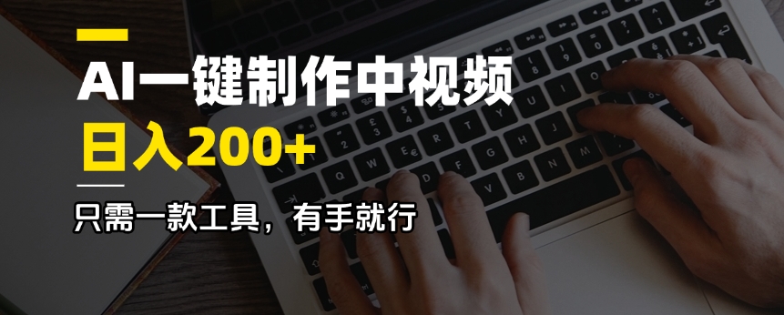 AI一键制作中视频,日入200+,只需一款工具,有手就行-网创星球