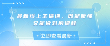 最新线上主播课,既能听懂又能做对的课程-网创星球