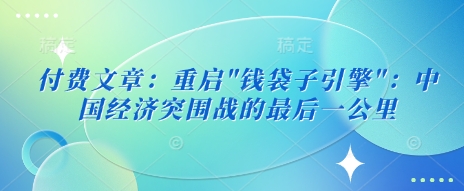 付费文章:重启-网创星球