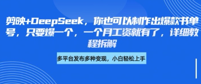 剪映+DeepSeek,你也可以制作出爆款书单号,只要爆一个,一个月工资就有了,详细教程拆解-网创星球