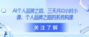 AI个人品牌之路，​三天共10小时小课，个人品牌之路的系统构建-网创星球