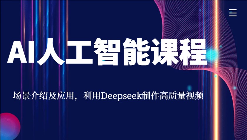 AI人工智能课程,场景介绍及应用,利用Deepseek制作高质量视频-网创星球