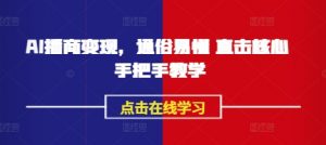 AI播商变现,通俗易懂 直击核心 手把手教学-网创星球