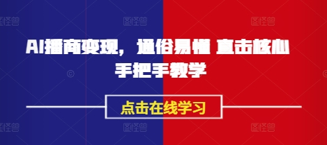 AI播商变现,通俗易懂 直击核心 手把手教学-网创星球