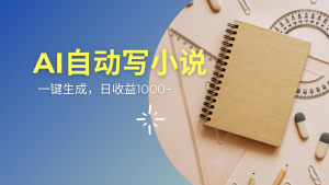 AI一件原创情感小说连续剧，多平台批量发布，一部小说多重收益，每天10...-网创星球