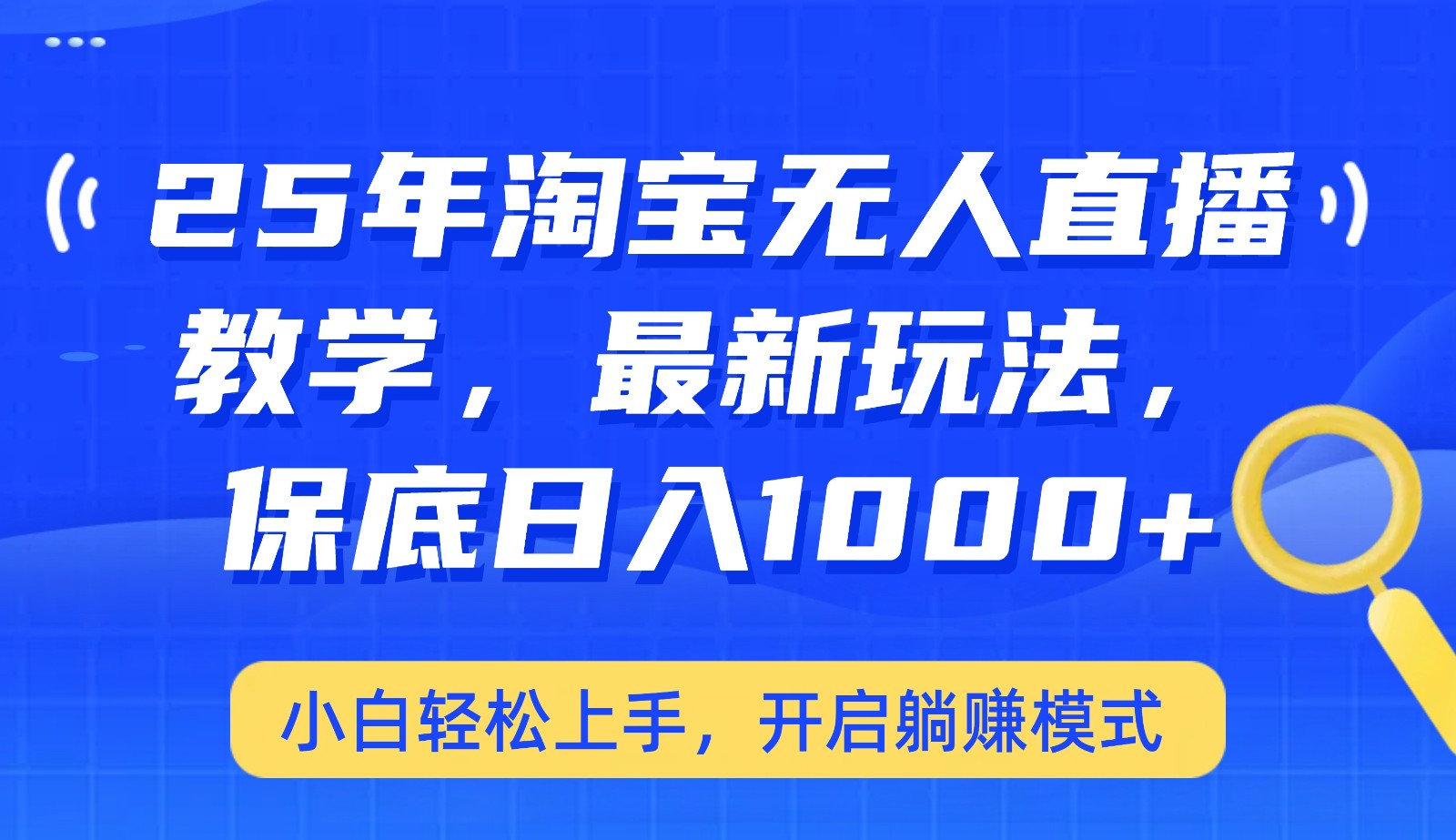 25年淘宝无人直播最新玩法，保底日入1000+，小白轻松上手，开启躺赚模式-网创星球