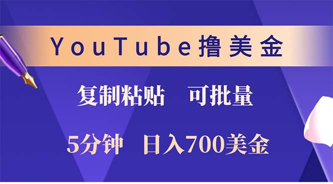 YouTube复制粘贴撸美金，5分钟就熟练，1天收入700美金！！收入无上限，…-网创星球