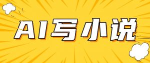 AI+短篇小说，实战分享，详细教程，日入200+-网创星球