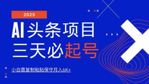 AI头条三天必起号，纯原创情感故事，每天搬砖10分钟，小白靠复制粘贴月...-网创星球