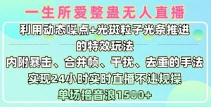 一生所爱无人整蛊升级版9.0，利用动态噪点+光斑粒子光条推进的特效玩法，实现24小时实时直播不违规操，单场日入1.5k-网创星球