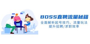 BS直聘流量秘籍，全面解析起号技巧、流量玩法，提升招聘/求职效率-网创星球