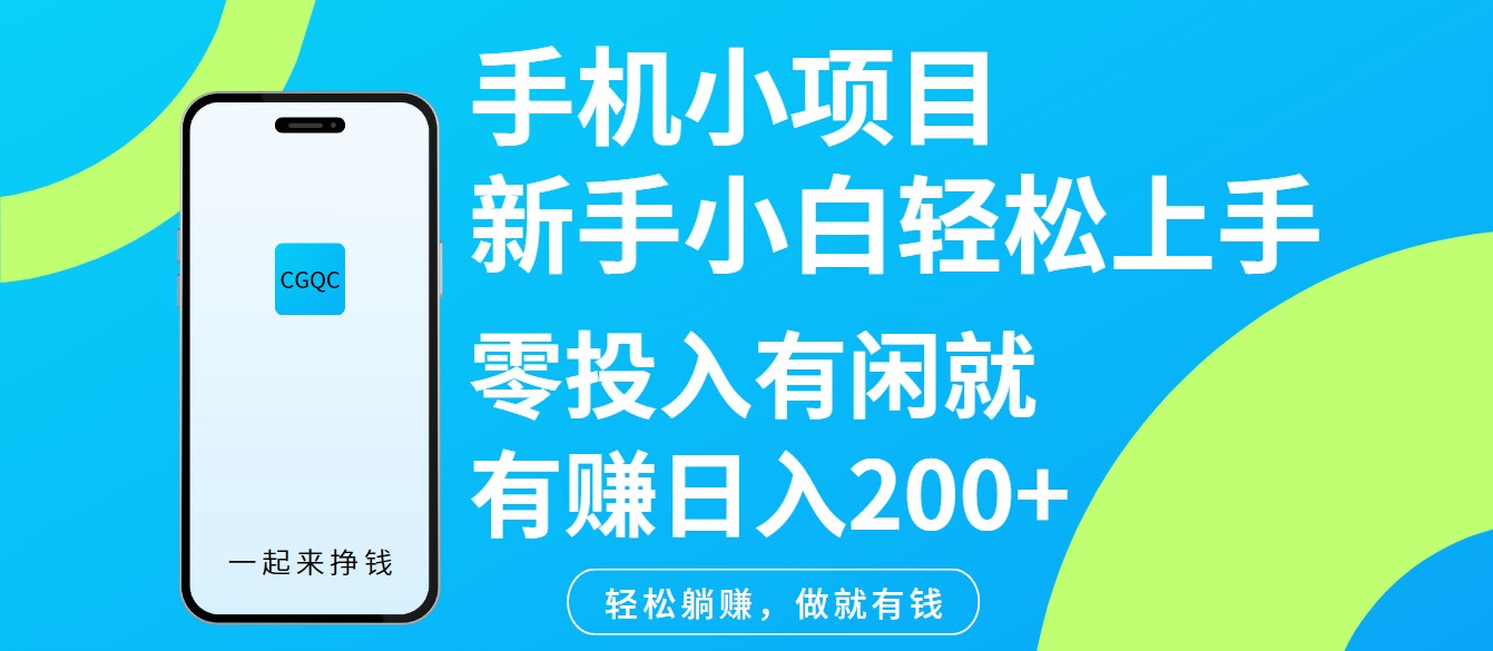 手机小项目新手小白轻松上手零投入有闲就有赚日入200+-网创星球
