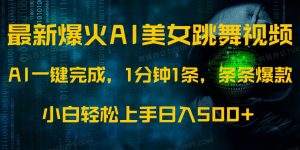 最新爆火AI发光美女跳舞视频，1分钟1条，条条爆款，小白轻松无脑日入500+-网创星球