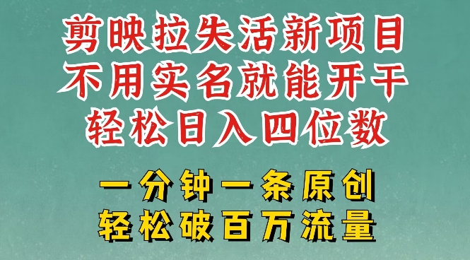 剪映模板拉新,拉失活项目,一周搞了大几k,一分钟一条作品,无需实名也能轻松变现,小白也能轻松干-网创星球